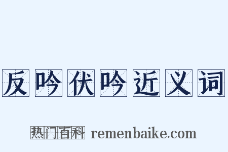 反吟伏吟近义词是什么意思的图片